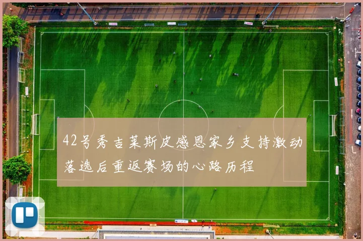 42号秀吉莱斯皮感恩家乡支持激动落选后重返赛场的心路历程