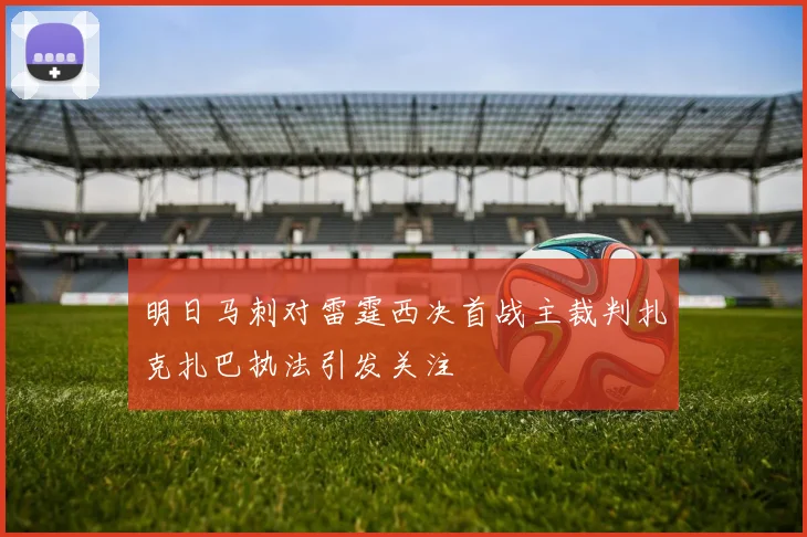 明日马刺对雷霆西决首战主裁判扎克扎巴执法引发关注