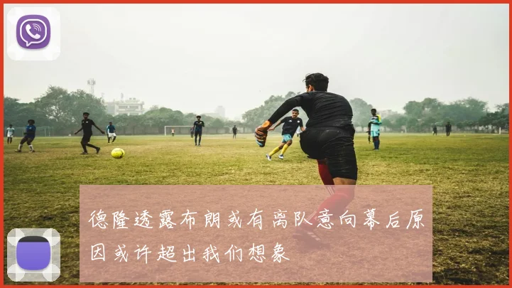 德隆透露布朗或有离队意向幕后原因或许超出我们想象
