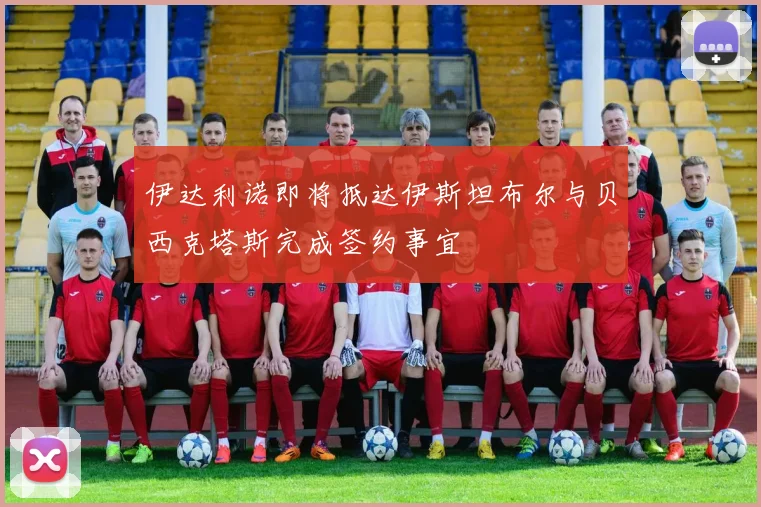 伊达利诺即将抵达伊斯坦布尔与贝西克塔斯完成签约事宜