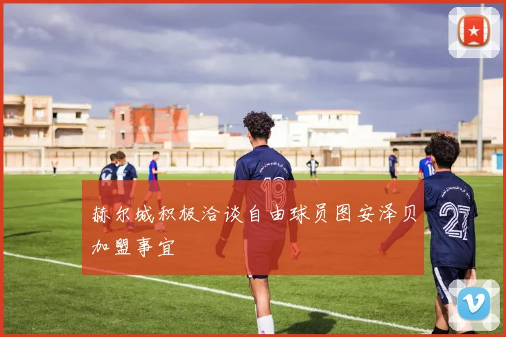 赫尔城积极洽谈自由球员图安泽贝加盟事宜