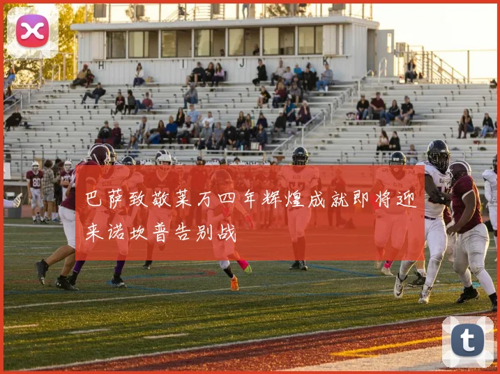 巴萨致敬莱万四年辉煌成就即将迎来诺坎普告别战